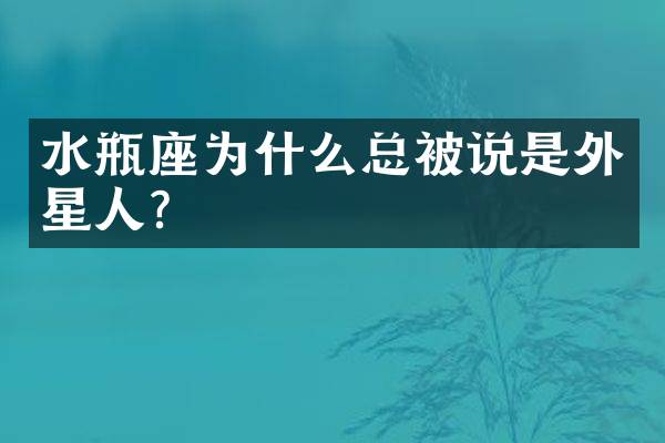 水瓶座为什么总被说是外星人？