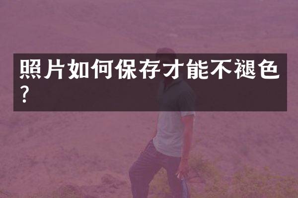 照片如何保存才能不褪色？