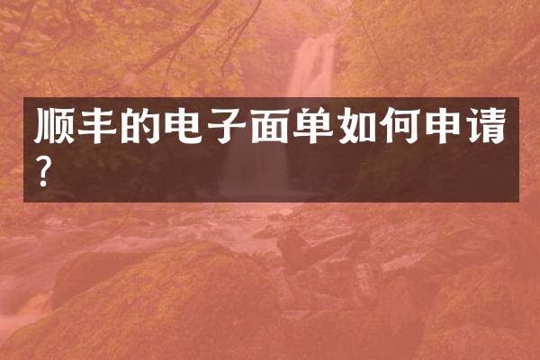 顺丰的电子面单如何申请？