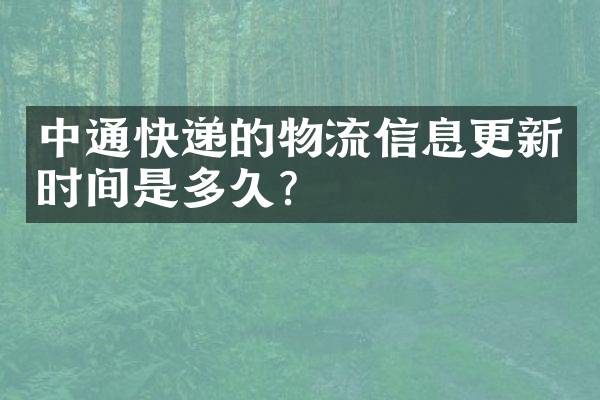 中通快递的物流信息更新时间是多久？