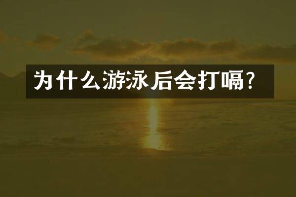 为什么游泳后会打嗝？