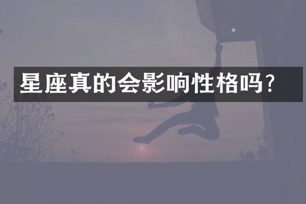 星座真的会影响性格吗？