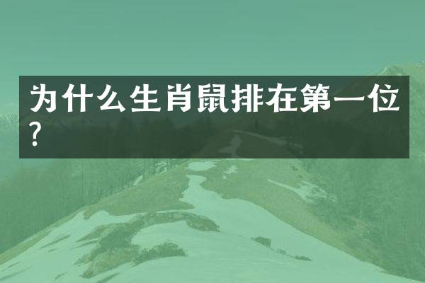 为什么生肖鼠排在第一位？