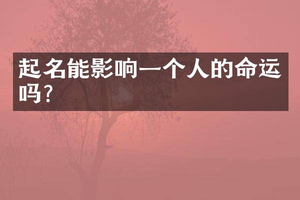 起名能影响一个人的命运吗？