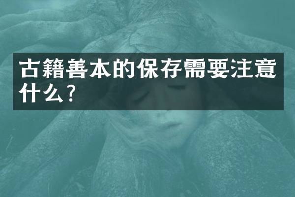 古籍善本的保存需要注意什么？