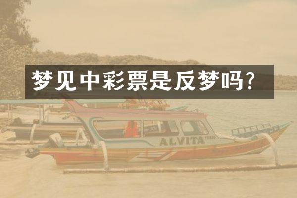 梦见票是反梦吗？