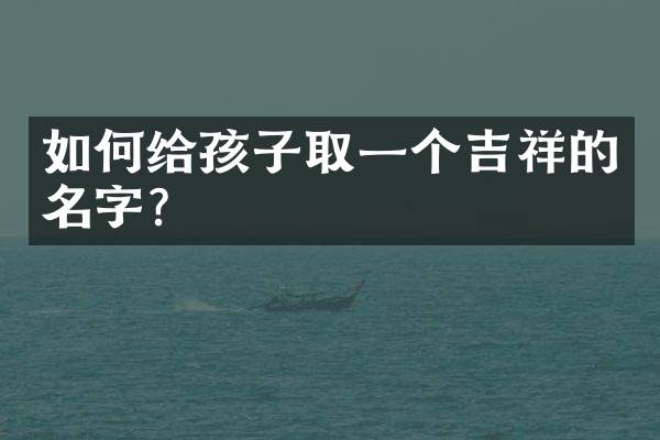 如何给孩子取一个吉祥的名字？