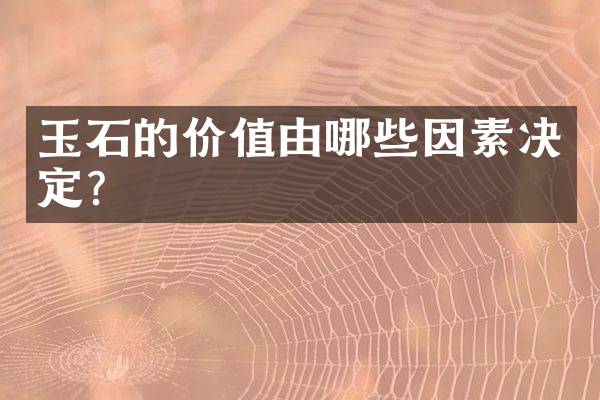 玉石的价值由哪些因素决定？