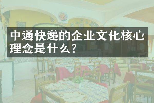 中通快递的企业文化核心理念是什么？