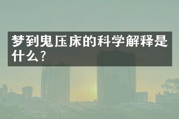 梦到鬼压床的科学解释是什么？