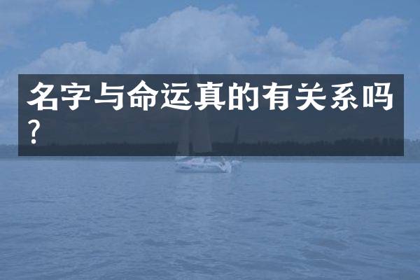 名字与命运真的有关系吗？
