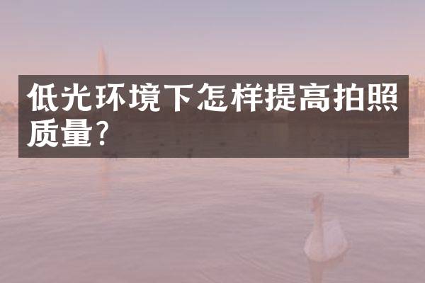 低光环境下怎样提高拍照质量？