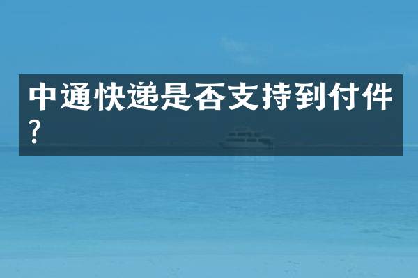 中通快递是否支持到付件？