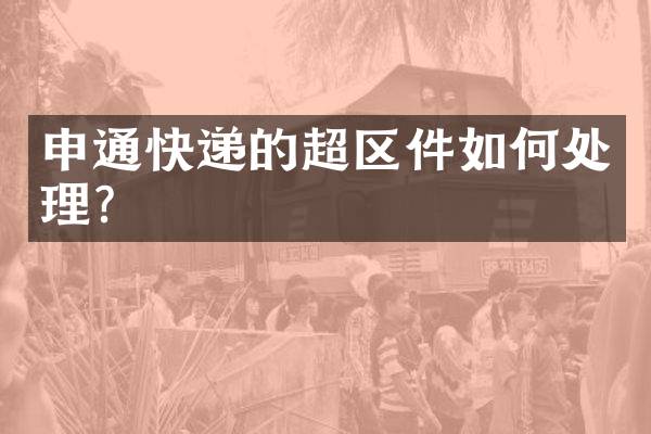 申通快递的超区件如何处理？