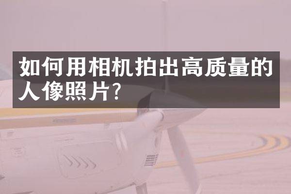 如何用相机拍出高质量的人像照片？