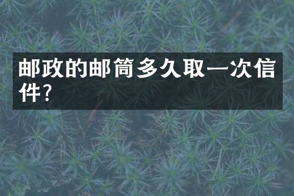 邮政的邮筒多久取一次信件？
