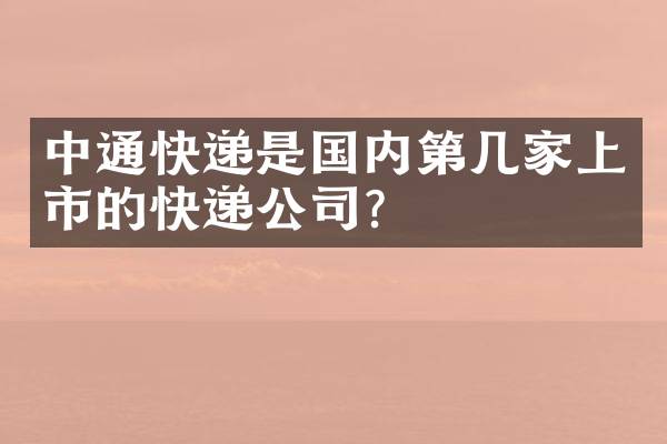 中通快递是国内第几家上市的快递公司？