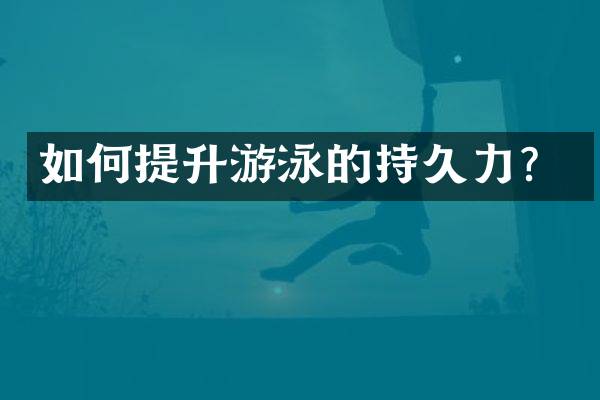 如何提升游泳的持久力？
