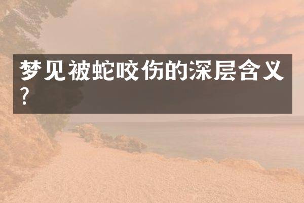 梦见被蛇咬伤的深层含义？