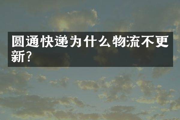 圆通快递为什么物流不更新？