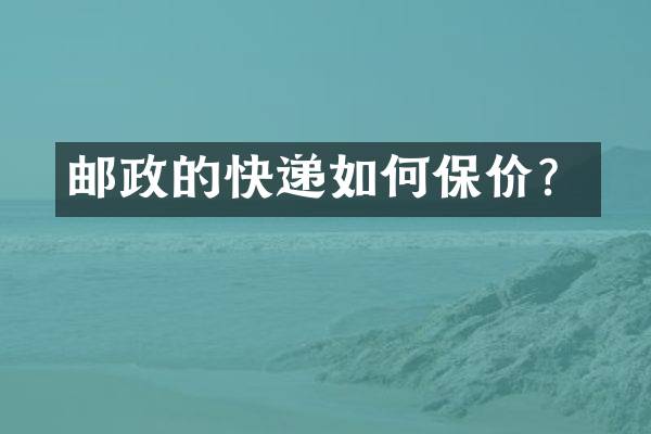 邮政的快递如何保价？