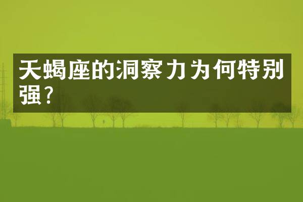 天蝎座的洞察力为何特别强？