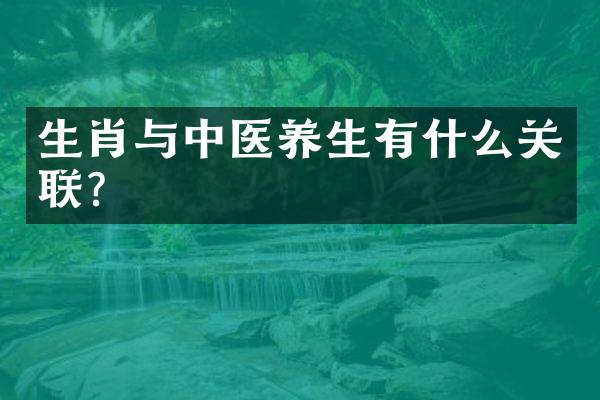 生肖与中医养生有什么关联？