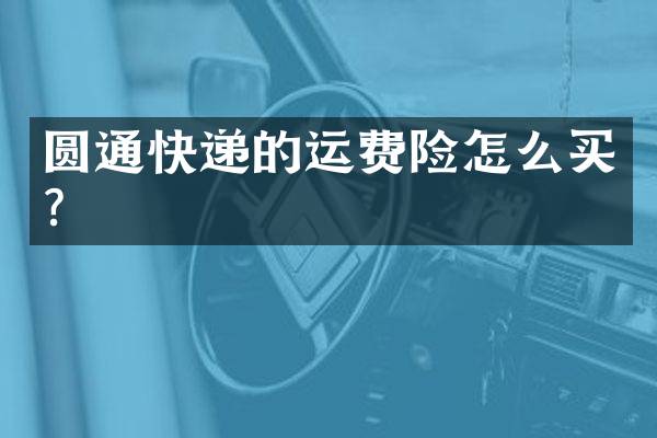 圆通快递的运费险怎么买？