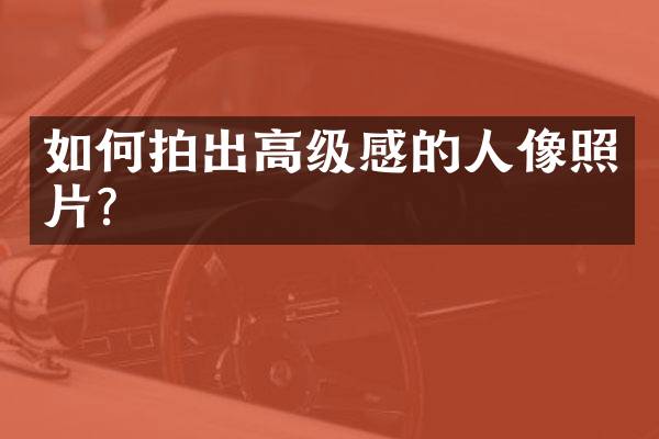 如何拍出高级感的人像照片？