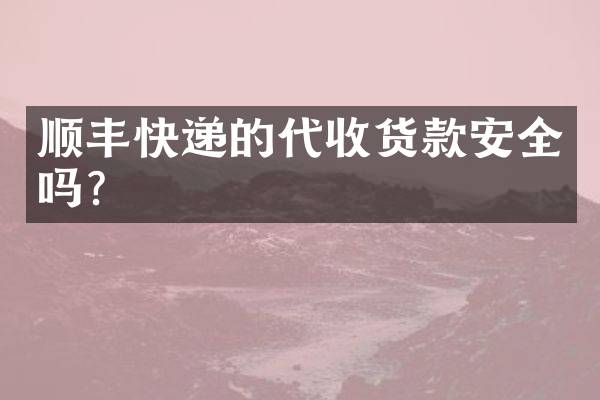 顺丰快递的代收货款安全吗？