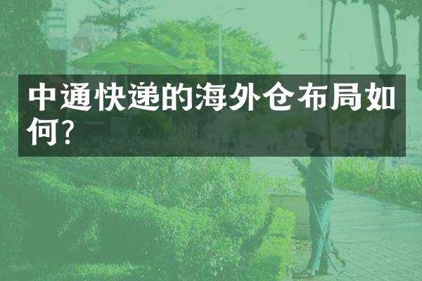 中通快递的海外仓布局如何？