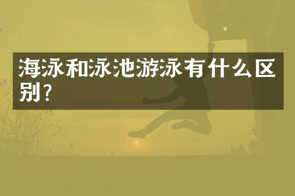 海泳和泳池游泳有什么区别？