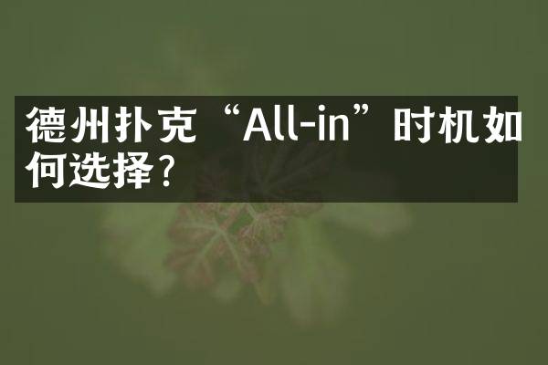 德州扑克&ldquo;All-in&rdquo;时机如何选择？