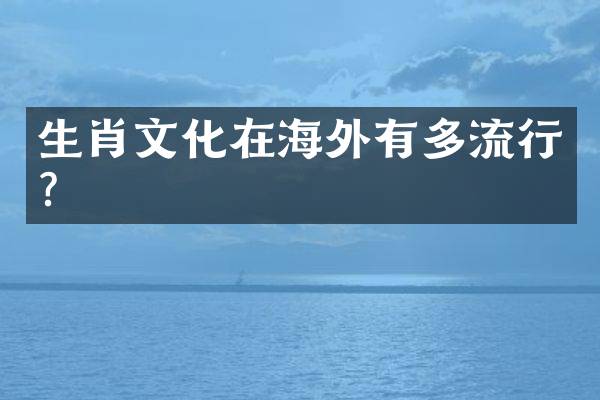 生肖文化在海外有多流行？
