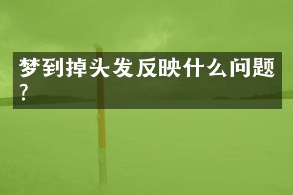 梦到掉头发反映什么问题？