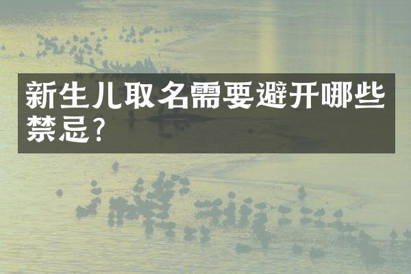 新生儿取名需要避开哪些禁忌？