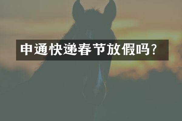 申通快递春节放假吗？