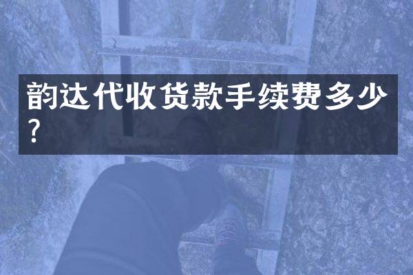 韵达代收货款手续费多少？