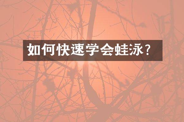 如何快速学会蛙泳？