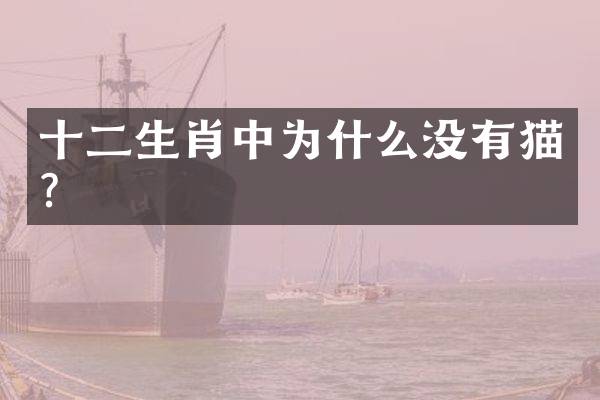 十二生肖中为什么没有猫？