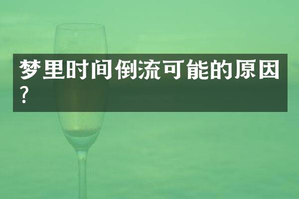 梦里时间倒流可能的原因？