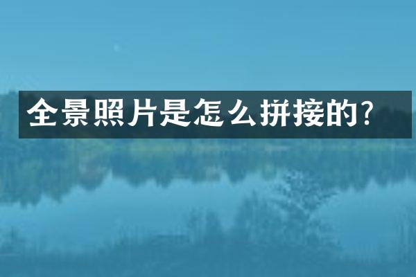 全景照片是怎么拼接的？