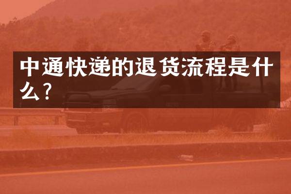 中通快递的退货流程是什么？