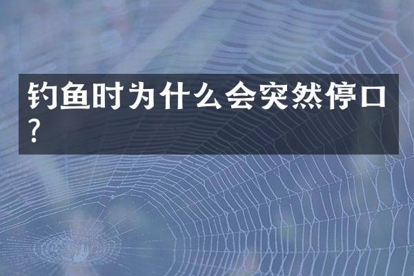 钓鱼时为什么会突然停口？