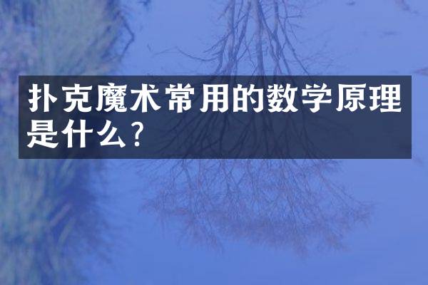 扑克魔术常用的数学原理是什么？