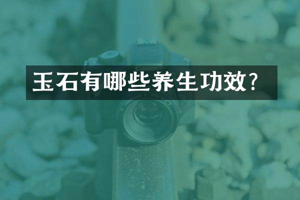 玉石有哪些养生功效？
