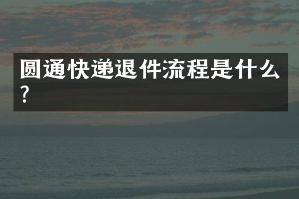 圆通快递退件流程是什么？