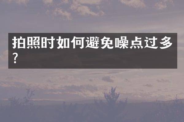 拍照时如何避免噪点过多？