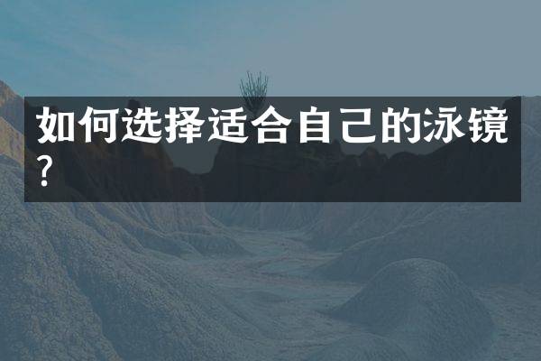 如何选择适合自己的泳镜？