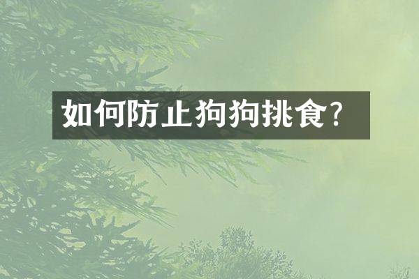 如何防止狗狗挑食？